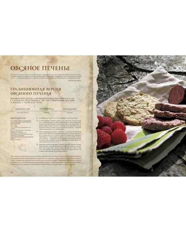 Пир Льда и Огня. Официальная поваренная книга «Игры престолов»