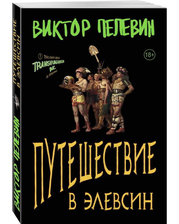 Путешествие в Элевсин