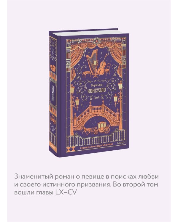 Консуэло. Том 2. Вечные истории