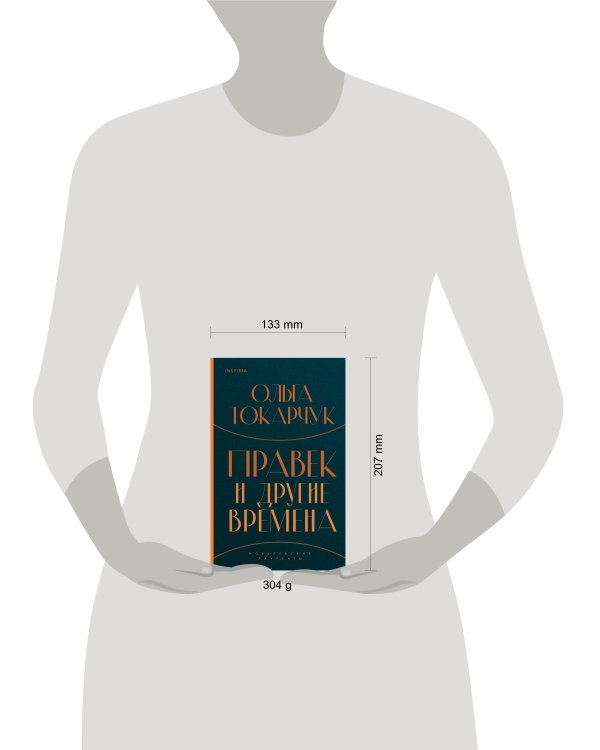 Правек и другие времена