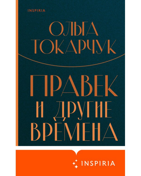 Правек и другие времена