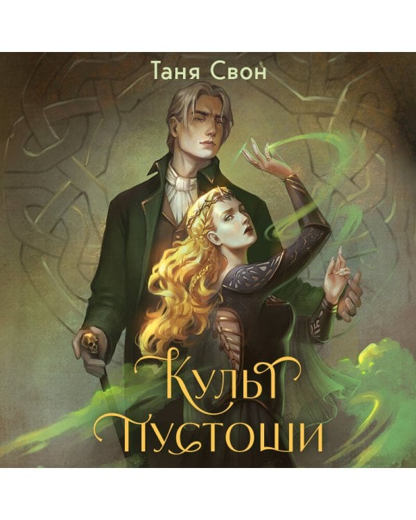 Культ пустоши