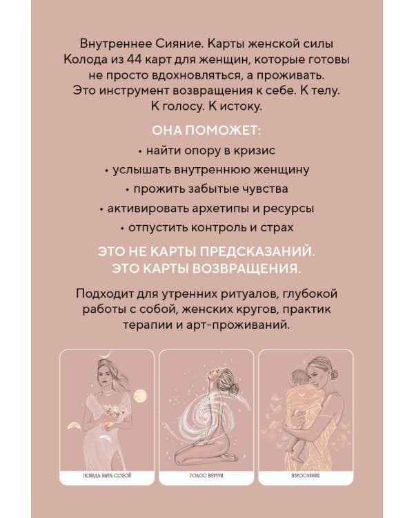 Внутреннее сияние. Карты женской силы