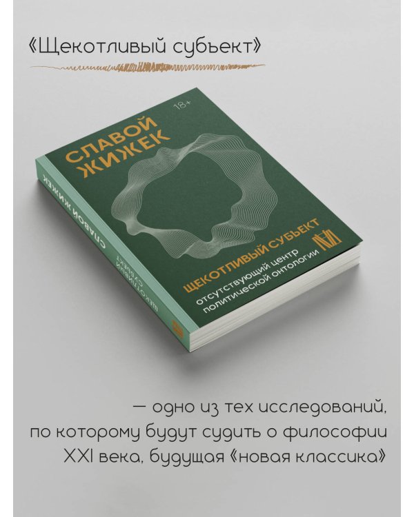 Щекотливый субъект. Отсутствующий центр политической онтологии