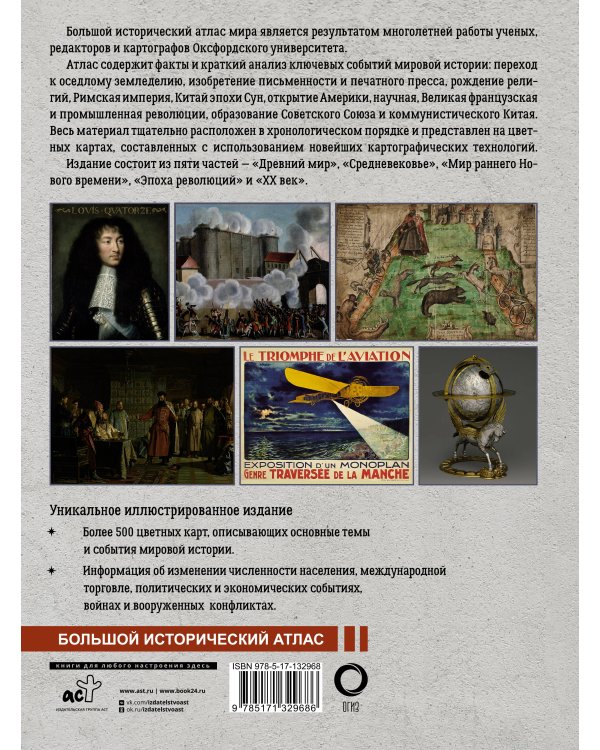 Большой исторический атлас мира