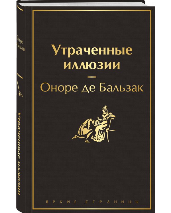 Утраченные иллюзии