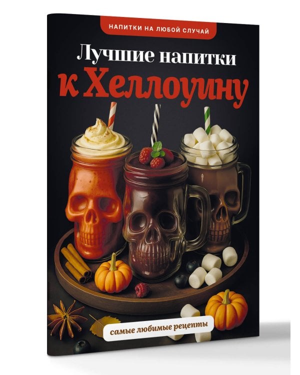 Лучшие напитки к Хэллоуину