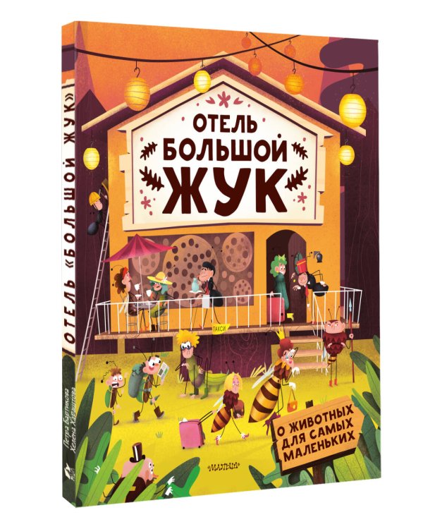 Отель "Большой жук"