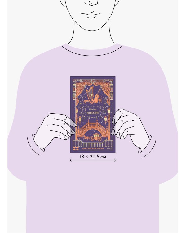 Консуэло. Том 2. Вечные истории