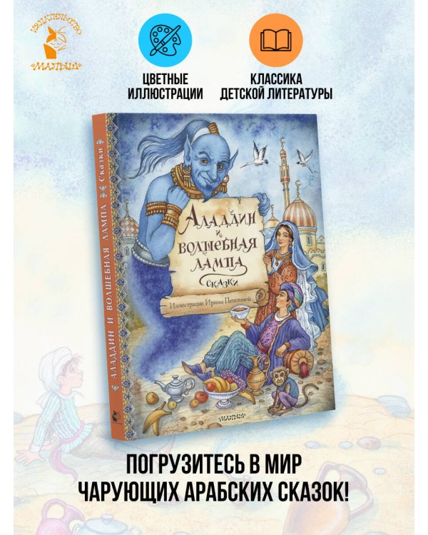 Аладдин и волшебная лампа. Сказки