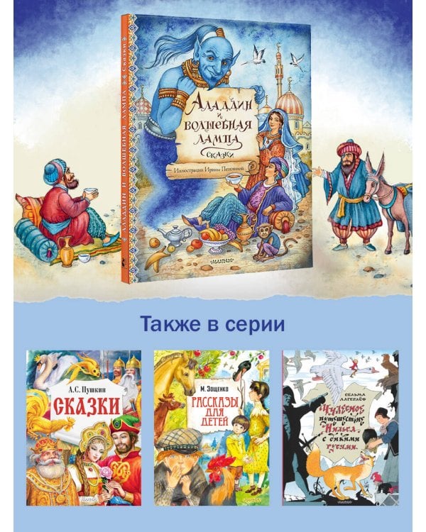 Аладдин и волшебная лампа. Сказки