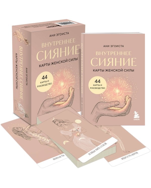 Внутреннее сияние. Карты женской силы