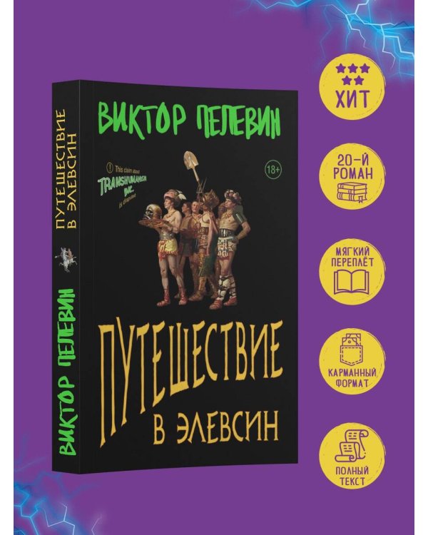 Путешествие в Элевсин