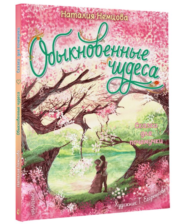 Обыкновенные чудеса. Сказки для почемучки