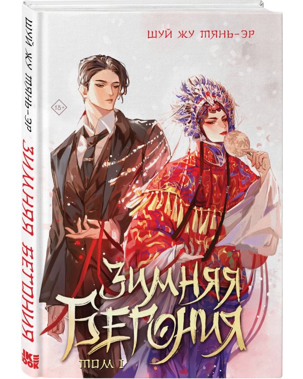 Зимняя бегония. Том 1