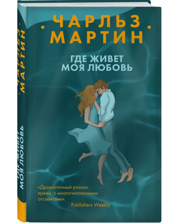 Где живет моя любовь