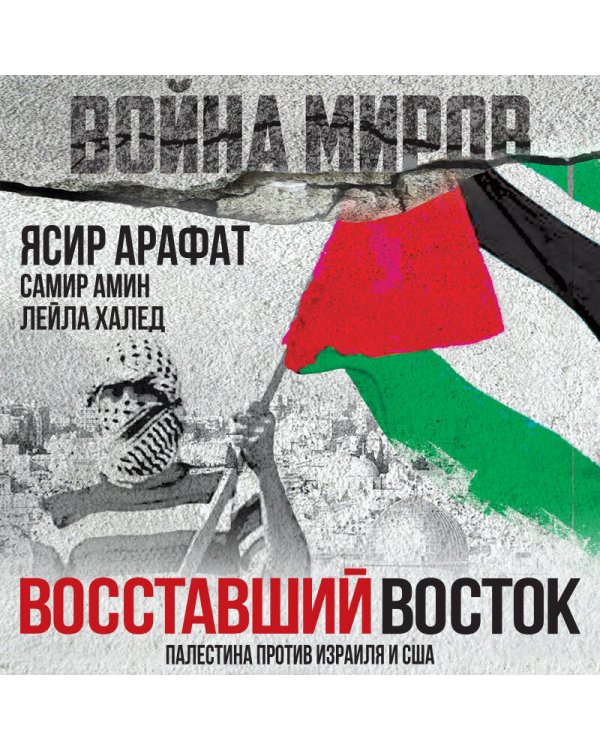 Восставший Восток. Палестина против Израиля и США