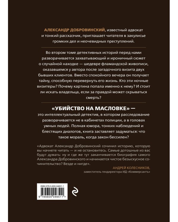 Убийство на Масловке. Детективные истории из жизни известного адвоката