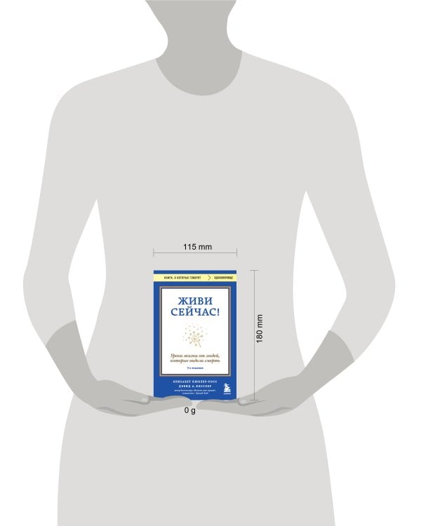 Живи сейчас! Уроки жизни от людей, которые видели смерть (3-е издание)