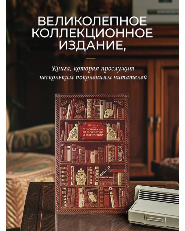 . О монархии, демократии и олигархии