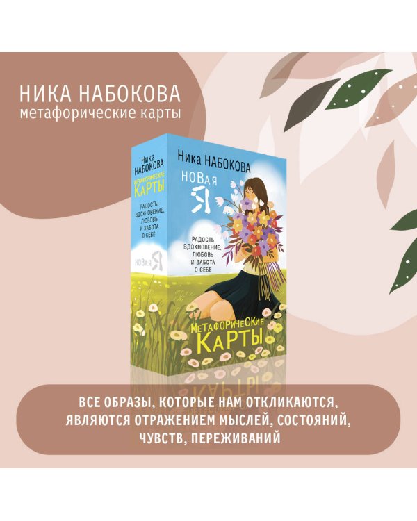 Новая Я. Метафорические карты. Радость, вдохновение, любовь и забота о себе