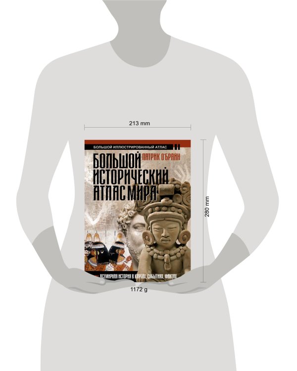 Большой исторический атлас мира