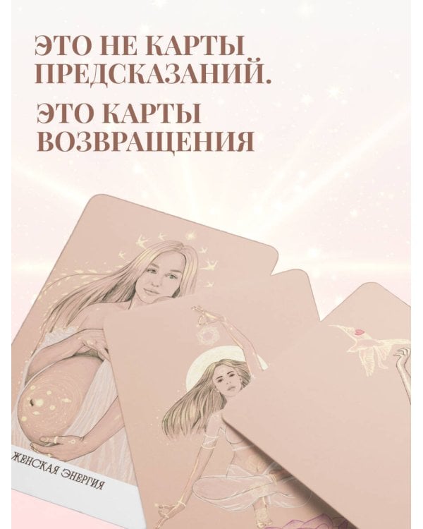 Внутреннее сияние. Карты женской силы