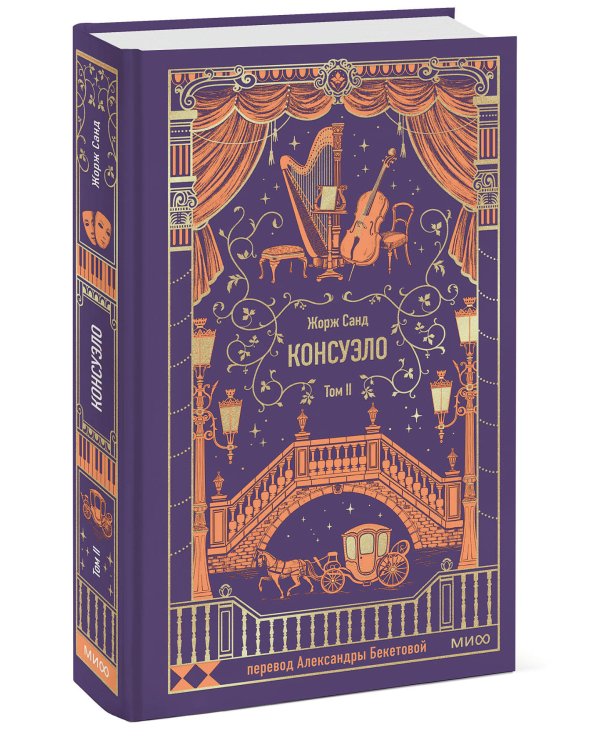 Консуэло. Том 2. Вечные истории