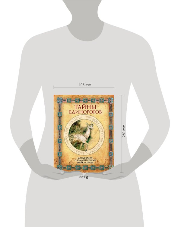 Тайны единорогов. Манускрипт с комментариями Майкла Грина