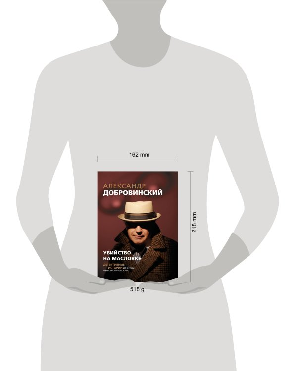 Убийство на Масловке. Детективные истории из жизни известного адвоката