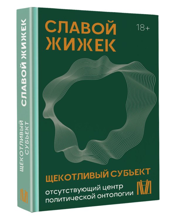Щекотливый субъект. Отсутствующий центр политической онтологии