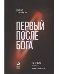 Первый после Бога : Не будьте просто начальником
