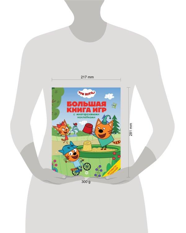 Три Кота. Лето. N БКИ 2107. Большая книга игр