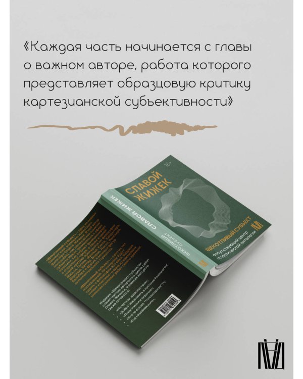 Щекотливый субъект. Отсутствующий центр политической онтологии