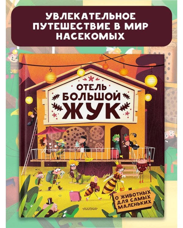 Отель "Большой жук"