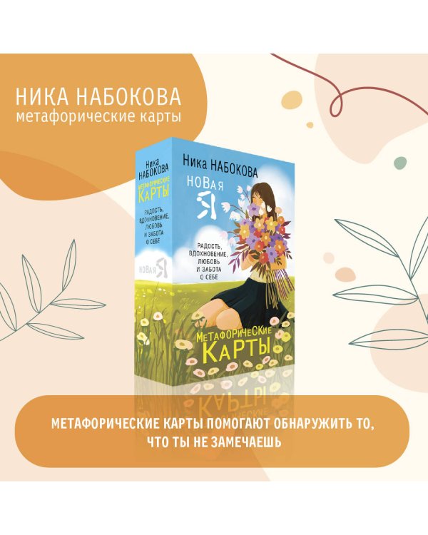 Новая Я. Метафорические карты. Радость, вдохновение, любовь и забота о себе