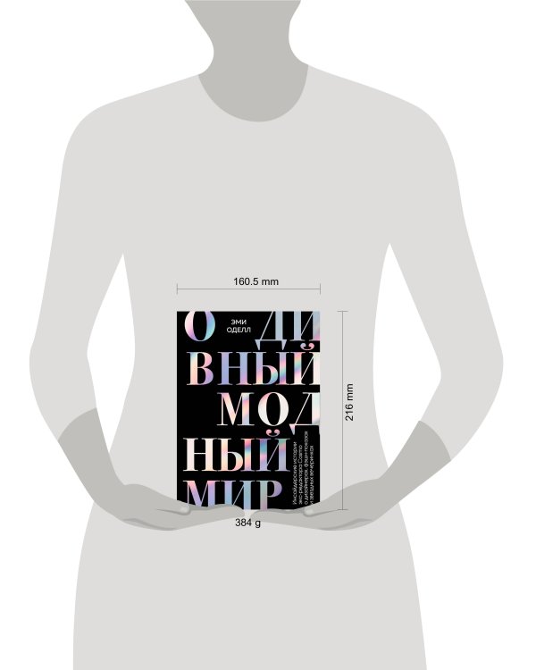 О дивный модный мир. Инсайдерские истории экс-редактора Cosmo о дизайнерах, фэшн-показах и звездных вечеринках