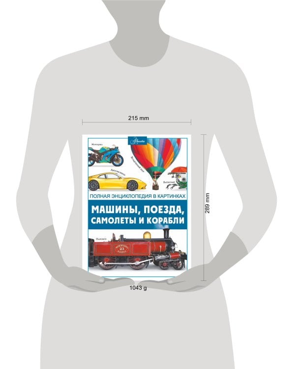 Машины, поезда, корабли и самолеты