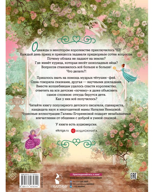 Обыкновенные чудеса. Сказки для почемучки