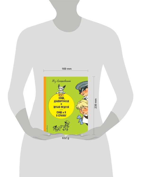 Кыш, Двапортфеля и целая неделя. Кыш и я в Крыму (ил. Г. Валька)