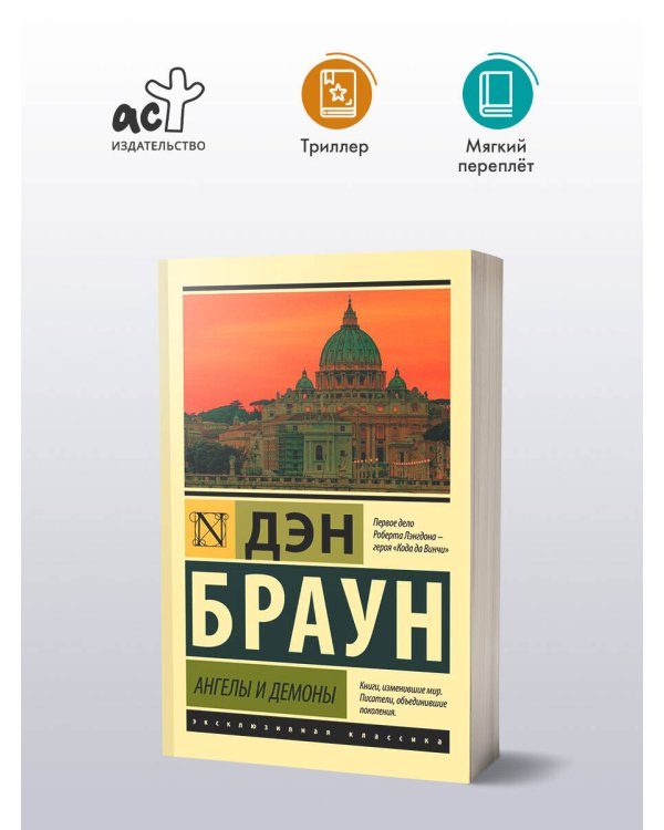 Ангелы и демоны