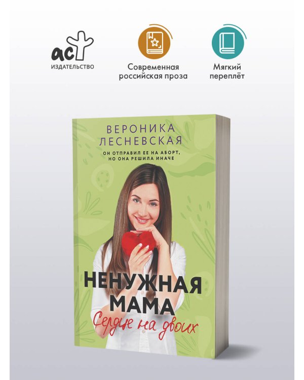 Ненужная мама. Сердце на двоих