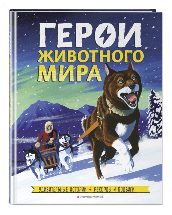 Герои животного мира: Удивительные истории, рекорды и подвиги