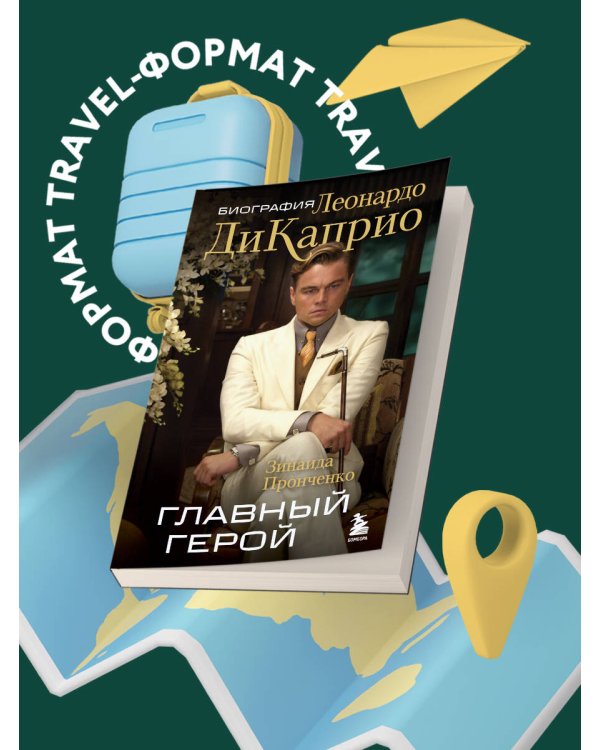 Главный герой. Биография Леонардо ДиКаприо