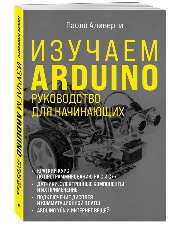 Изучаем Arduino. Руководство для начинающих