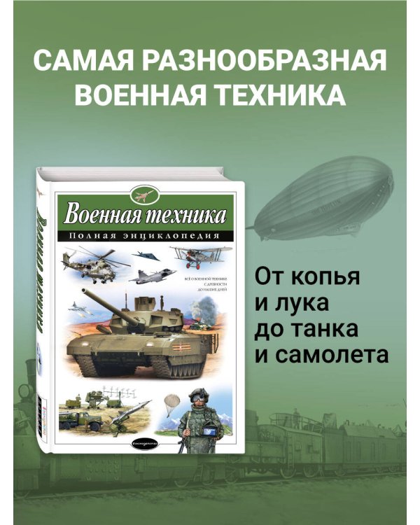 Военная техника. Полная энциклопедия