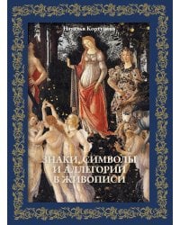 Знаки, символы и аллегории в живописи. Футляр