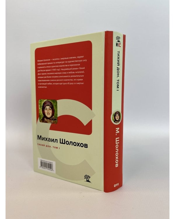 Тихий Дон. Том I