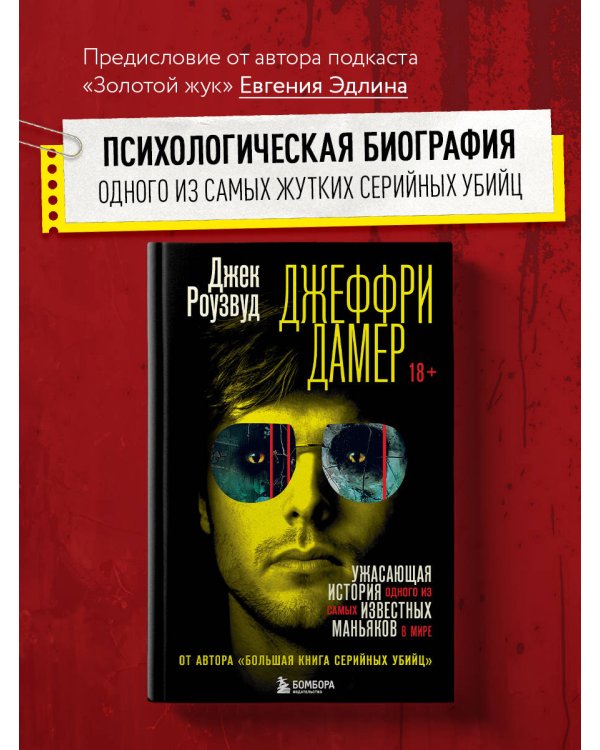 Джеффри Дамер. Ужасающая история одного из самых известных маньяков в мире