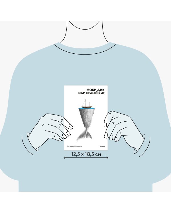 Моби Дик, или Белый Кит. Вечные истории. Покет. Белая серия